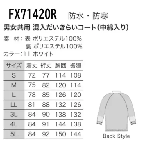 フードマイスター FX71420R 防水・防寒 男女共用 混入だいきらいコート（中綿入り） サイズ／スペック