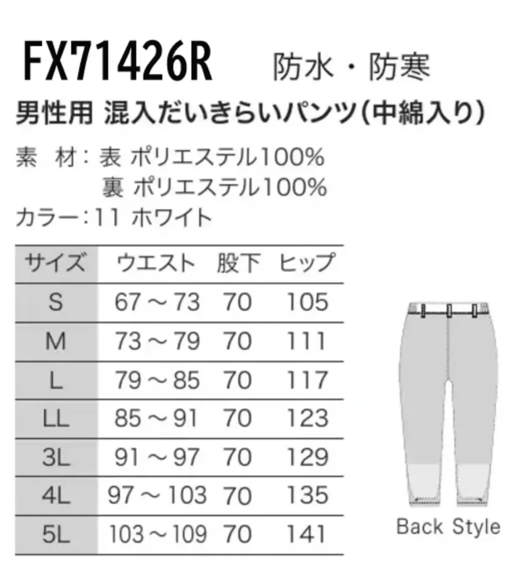 フードマイスター FX71426R 防水・防寒 男性用 混入だいきらいパンツ（中綿入り） サイズ・スペック