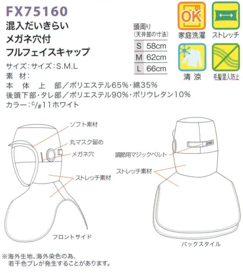 フードマイスター FX75160 混入だいきらいメガネ穴付フルフェイスキャップ ※この商品はご注文後のキャンセル、返品及び交換は出来ませんのでご注意下さい。※なお、この商品のお支払方法は、先振込（代金引換以外）にて承り、ご入金確認後の手配となります。 サイズ／スペック