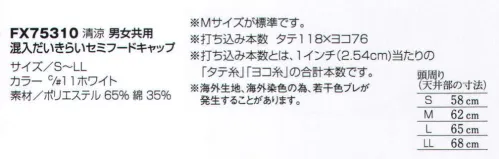 フードマイスター FX75310-11 男女共用 混入だいきらいセミフードキャップ 液体・粉体物等、パイプライン製造工程向きです。後部サイズ調整用マジックベルト。 ※Mサイズが標準です。※海外生地・海外染色の為、若干色ブレが発生する事があります。※この商品は、ご注文後のキャンセル・返品・交換ができませんので、ご注意下さい。※なお、この商品のお支払方法は、先振込（代金引換以外）にて承り、ご入金確認後の手配となります。 サイズ／スペック