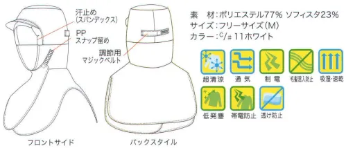 フードマイスター FX75650 男女共用 超清涼フルフードキャップ 低発塵で透けにくい超清涼素材『アイスフレッシュ』を使用。素材≪アイスフレッシュ≫エチレン・ビニルアルコール共重合体を原料とし、吸湿・速乾、クーリング効果などの特長を持つEVOH繊維と、薄地でも透けにくく低発塵のフルダルポリエステル長繊維の二種類を独自技術により組み合わせた新しい高機能素材です。高温環境の多い食品工場やフードサービス業の職場で、環境改善や従業員の熱中症予防とともに、作業の快適性をより高める事ができます。ひんやり爽やか、接触冷感。ケバ立ちが少なく低発塵。汗を吸収して速乾。透けにくい。≪帽子のツバに新素材≫ポリエステルの使用により柔軟性を増し、ツバ割れの防止。工業洗濯に耐えうる高い耐久性、着用期間の持続でコストダウン。≪PPスナップ留め≫PPスナップが昇りになっているので顔を包み込むようにおおい、スキ間をなくします。ユニフォームの衿スレを防止します。※海外生地・海外染色の為、若干色ブレが発生する事があります。 ※この商品はご注文後のキャンセル、返品及び交換は出来ませんのでご注意下さい。※なお、この商品のお支払方法は、先振込（代金引換以外）にて承り、ご入金確認後の手配となります。 サイズ／スペック