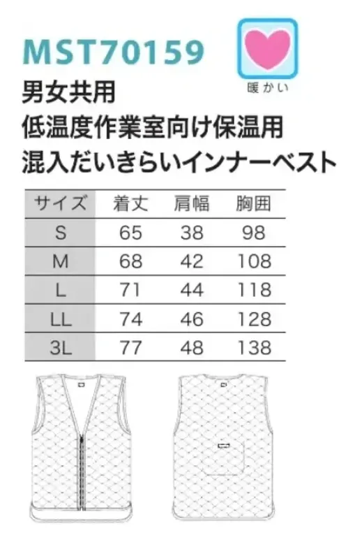 フードマイスター MST70159 低温度作業室向け保温用 混入だいきらいインナーベスト 低温作業室向け保温用インナーベスト。寒冷地や低温環境などでの作業に最適。たっぷりの中綿をスパンボンドでくるんだ家庭で洗濯できる軽くて暖かい防寒インナーベスト。低温度に設定された作業室で快適に働く為に開発された保温用インナーベストです。1平方メートルあたり80グラムの中綿を使用し保温効果を高め、スパンボンド（不織布）で両側からサンドイッチ、表地・裏地と合わせ、ホコリ・中綿の出にくい5層構造になっています。さらに、生地から毛先が突出しないよう中綿をよくからませ、毛先に曲げ加工を施しています。軽いので、動きやすく疲れにくいベストです。※この商品はご注文後のキャンセル、返品及び交換は出来ませんのでご注意下さい。※なお、この商品のお支払方法は、前払いにて承り、ご入金確認後の手配となります。 サイズ／スペック