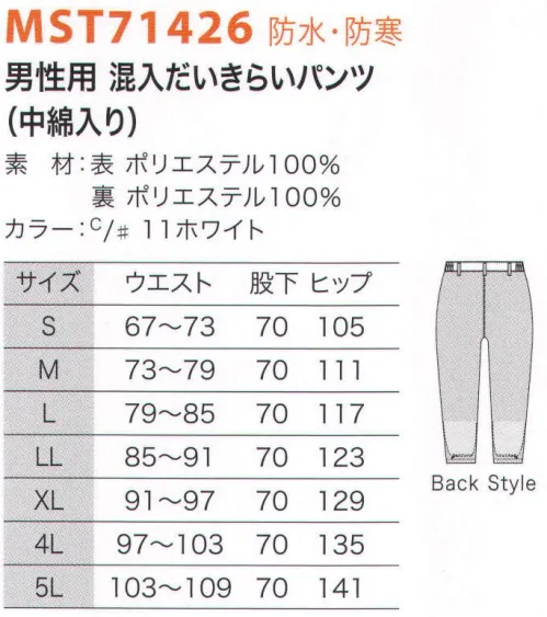 フードマイスター MST71426 防水・防寒 男性用 混入だいきらいパンツ（中綿入り） 耐水・防風・通気性能に防寒機能をプラス!!寒冷地や低温環境などでの作業に最適。北海道や東北地方などの寒冷地では冬期に自信を持っておすすめします。※裾口インナーネットのゴムは、足首の太さに合わせ「ねむり穴」から調整できます。《おすすめ着用環境》○寒冷地や低温環境○水しぶきが掛かる※この商品はご注文後のキャンセル、返品及び交換は出来ませんのでご注意下さい。※なお、この商品のお支払方法は、先振込（代金引換以外）にて承り、ご入金確認後の手配となります。 サイズ／スペック