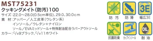 フードマイスター MST75231-A クッキングメイト（防汚）100 防汚、防滑性と快適な履き心地を兼ね備える。※サイズ「30.0」cmは「MST75231-B」に掲載しております。※この商品はご注文後のキャンセル、返品及び交換は出来ませんのでご注意下さい。※なお、この商品のお支払方法は、先振込（代金引換以外）にて承り、ご入金確認後の手配となります。 サイズ／スペック