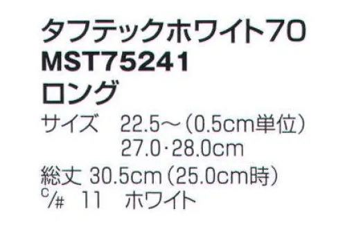 フードマイスター MST75241-A タフテックホワイト70 ロング ステンレス床面対応で滑りにくい！衛生管理の面からステンレスのフラットな床が多くなっています。これからの環境の変化に対応するため、ソール部分の接地面積を拡大するとともに、踵部に鋭角なエッジソールを施し、滑りにくさを高めました。特にステンレスのオイル面での摩擦係数は、従来の品に比べ大幅にアップしました。踵部のキックダウングリップを採用し、両手が塞がっていても簡単に脱ぐことができます。病原性大腸菌「O-157」の繁殖を抑えるとともに、24時間でほぼ死滅させる優れた抗菌力をたもちます（O-157、MRSA対応）。耐油性・耐久性・滑りにくさを向上させ、快適な履き心地と働きやすい環境づくりをサポートします。 ※この商品はご注文後のキャンセル、返品及び交換は出来ませんのでご注意下さい。※なお、この商品のお支払方法は、先振込（代金引換以外）にて承り、ご入金確認後の手配となります（納期は約1週間となります）。 サイズ／スペック