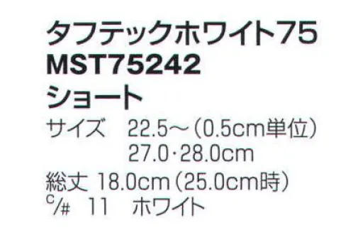 フードマイスター MST75242-A タフテックホワイト75 ショート ステンレス床面対応で滑りにくい！衛生管理の面からステンレスのフラットな床が多くなっています。これからの環境の変化に対応するため、ソール部分の接地面積を拡大するとともに、踵部に鋭角なエッジソールを施し、滑りにくさを高めました。特にステンレスのオイル面での摩擦係数は、従来の品に比べ大幅にアップしました。踵部のキックダウングリップを採用し、両手が塞がっていても簡単に脱ぐことができます。病原性大腸菌「O-157」の繁殖を抑えるとともに、24時間でほぼ死滅させる優れた抗菌力をたもちます（O-157、MRSA対応）。耐油性・耐久性・滑りにくさを向上させ、快適な履き心地と働きやすい環境づくりをサポートします。 ※この商品はご注文後のキャンセル、返品及び交換は出来ませんのでご注意下さい。※なお、この商品のお支払方法は、先振込（代金引換以外）にて承り、ご入金確認後の手配となります（納期は約1週間となります）。 サイズ／スペック