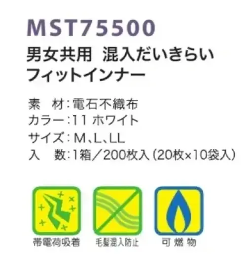 フードマイスター MST75500 男女共用 混入だいきらいフィットインナー（200枚入）ツバ付 通常よりも大きめのツバを採用。バックヤードに最適。 ※この商品は、ご注文後のキャンセル・返品・交換ができませんので、ご注意下さい。※なお、この商品のお支払方法は、先振込（代金引換以外）にて承り、ご入金確認後の手配となります。 サイズ／スペック