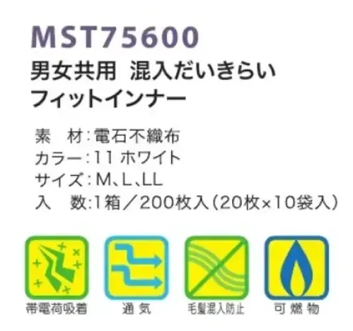 フードマイスター MST75600 男女共用 混入だいきらいフィットインナー（200枚入）スタンダードタイプ フィットインナーのスタンダードタイプ。額部分に不織布を巻いているため、ゴム跡が付きません。 ※この商品は、ご注文後のキャンセル・返品・交換ができませんので、ご注意下さい。※なお、この商品のお支払方法は、先振込（代金引換以外）にて承り、ご入金確認後の手配となります。 サイズ／スペック