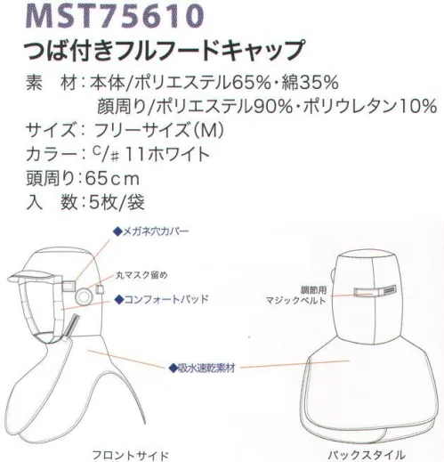 フードマイスター MST75610 つば付きフルフードキャップ（5枚入） 安全性とここちよさを両立した新感覚フード●メガネ穴カバー安心の超ロングカバーがメガネスリットからの毛髪のはみ出しをしっかり防ぐ。●コンフォートパッド新開発の顔まわり構造が、快適さを損なうことなく顔まわりからの毛髪の落下を防ぐ。●吸汗速乾素材綿素材の快適性を追求。超軽量のT/C素材に吸水速乾性能を付加。※1袋5枚入りです。※この商品はご注文後のキャンセル、返品及び交換は出来ませんのでご注意下さい。※なお、この商品のお支払方法は、先振込（代金引換以外）にて承り、ご入金確認後の手配となります。 サイズ／スペック