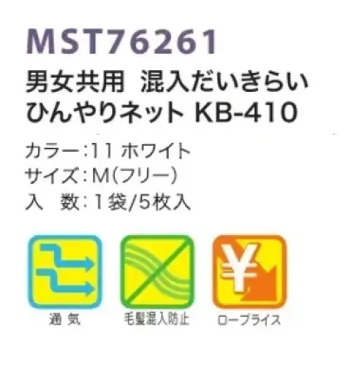 フードマイスター MST76261 男女共用 混入だいきらい ひんやりネット KB-410（5枚入） 清涼感のある素材のインナーキャップメッシュ。 ※この商品はご注文後のキャンセル、返品及び交換は出来ませんのでご注意下さい。※なお、この商品のお支払方法は、先振込（代金引換以外）にて承り、ご入金確認後の手配となります。 サイズ／スペック