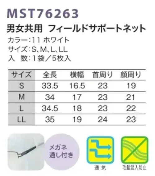 フードマイスター MST76263 男女共用 フィールドサポートネット（1袋/5枚入り） ※この商品はご注文後のキャンセル、返品及び交換は出来ませんのでご注意下さい。※なお、この商品のお支払方法は、先振込（代金引換以外）にて承り、ご入金確認後の手配となります。 サイズ／スペック