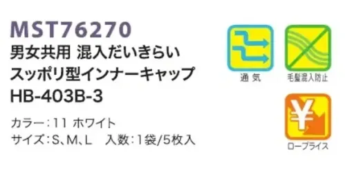 フードマイスター MST76270 男女共用 混入だいきらいスッポリ型インナーキャップ HB-403B-3（5枚入） 毛髪を包み込む効果の高い収縮インナー。清涼感を保ちながら、毛髪の落下を防ぎます。アウターの効果もカバーする衛生インナーキャップ。 ※この商品はご注文後のキャンセル、返品及び交換は出来ませんのでご注意下さい。※なお、この商品のお支払方法は、先振込（代金引換以外）にて承り、ご入金確認後の手配となります。 サイズ／スペック