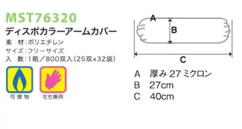 フードマイスター MST76320-11 ディスポカラーアームカバー（800双入）ホワイト ※この商品は、ご注文後のキャンセル・返品・交換ができませんので、ご注意下さい。※なお、この商品のお支払方法は、先振込（代金引換以外）にて承り、ご入金確認後の手配となります。 サイズ／スペック