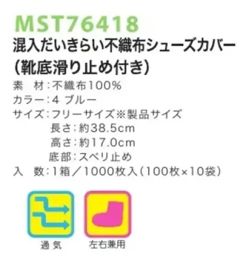 フードマイスター MST76418 混入だいきらい不織布シューズカバー（靴底滑り止め付き）（1000枚入） ・撥水性に優れ、汚れもつきにくい・靴に付着した汚れやゴミなどの落下を防ぐ・ポリエチレン製に比べ歩いても静か、破れ・裂けにも強い・工場やクリーンルームの作業用に最適※この商品はご注文後のキャンセル、返品及び交換は出来ませんのでご注意下さい。※なお、この商品のお支払方法は、先振込(代金引換以外)にて承り、ご入金確認後の手配となります。  サイズ／スペック