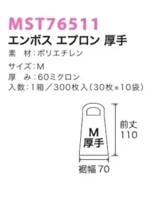 フードマイスター MST76511-18 エンボスエプロン厚手（300枚入） 使いやすく処理しやすい使いきり用エプロンです。 ※この商品は、ご注文後のキャンセル・返品・交換ができませんので、ご注意下さい。※なお、この商品のお支払方法は、先振込（代金引換以外）にて承り、ご入金確認後の手配となります。 サイズ／スペック