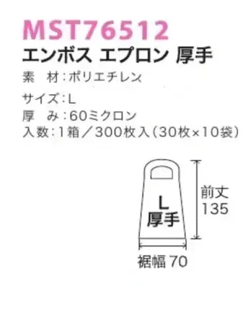 フードマイスター MST76512-18 エンボスエプロン厚手（300枚入） 使いやすく処理しやすい使いきり用エプロンです。 ※この商品は、ご注文後のキャンセル・返品・交換ができませんので、ご注意下さい。※なお、この商品のお支払方法は、先振込（代金引換以外）にて承り、ご入金確認後の手配となります。 サイズ／スペック