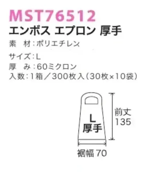 フードマイスター MST76512-4 エンボスエプロン厚手（300枚入） 使いやすく処理しやすい使いきり用エプロンです。 ※この商品は、ご注文後のキャンセル・返品・交換ができませんので、ご注意下さい。※なお、この商品のお支払方法は、先振込（代金引換以外）にて承り、ご入金確認後の手配となります。 サイズ／スペック