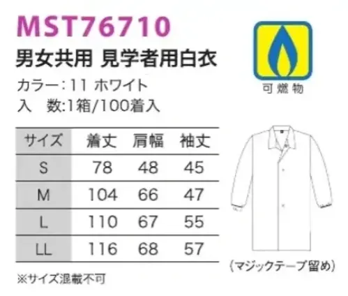 フードマイスター MST76710 男女共用 見学者用白衣（100着入） 防汚/見学者用など用途に合わせてお使い下さい。不織布ユニフォーム  ※この商品は、ご注文後のキャンセル・返品・交換ができませんので、ご注意下さい。※なお、この商品のお支払方法は、先振込（代金引換以外）にて承り、ご入金確認後の手配となります。 サイズ／スペック