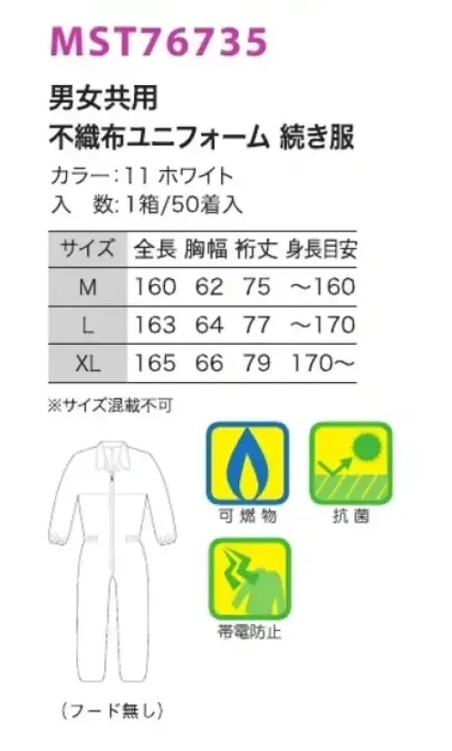 フードマイスター MST76735 男女共用 不織布ユニフォーム 続き服（フード無） 1箱/50着入りです。※この商品はご注文後のキャンセル、返品及び交換は出来ませんのでご注意下さい。※なお、この商品のお支払方法は、先振込（代金引換以外）にて承り、ご入金確認後の手配となります。 サイズ／スペック