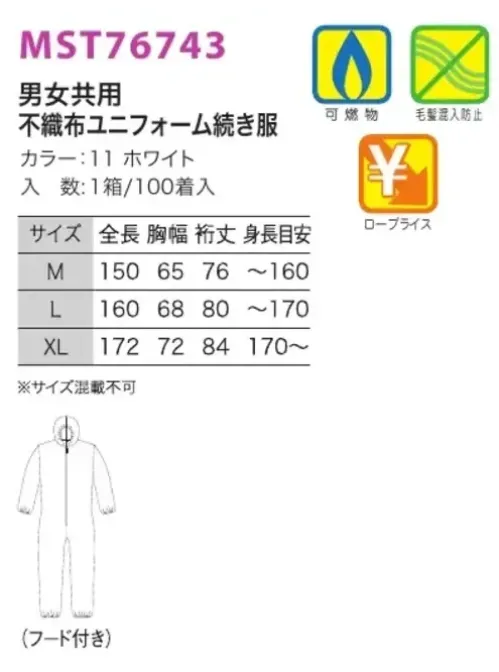 フードマイスター MST76743 不織布続き服（フード付）（100着入） 防汚・見学用など用途に合わせてお使い下さい。 ※この商品はご注文後のキャンセル、返品及び交換は出来ませんのでご注意下さい。※なお、この商品のお支払方法は、先振込（代金引換以外）にて承り、ご入金確認後の手配となります。 サイズ／スペック