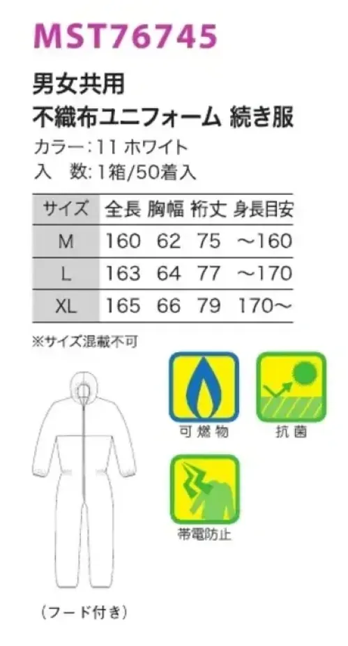 フードマイスター MST76745 男女共用 不織布ユニフォーム 続き服（フード付） 1箱/50着入りです。※この商品はご注文後のキャンセル、返品及び交換は出来ませんのでご注意下さい。※なお、この商品のお支払方法は、先振込（代金引換以外）にて承り、ご入金確認後の手配となります。 サイズ／スペック