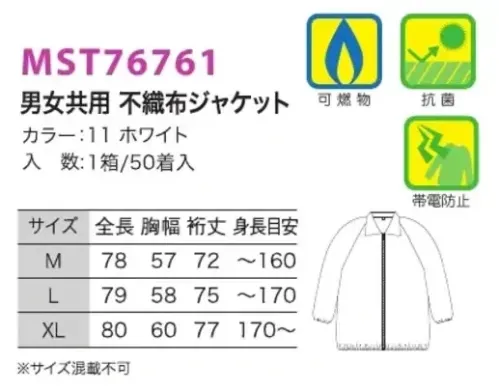 フードマイスター MST76761 男女共用 不織布ジャケット（50着入） 落ちにくい汚れの作業に最適です。来客者用としてもご使用いただけます。不織布ユニフォーム ※画像と衿の形が異なります。サイズ表掲載の形となりますので、ご注意ください。※この商品は、ご注文後のキャンセル・返品・交換ができませんので、ご注意下さい。※なお、この商品のお支払方法は、先振込（代金引換以外）にて承り、ご入金確認後の手配となります。 サイズ／スペック