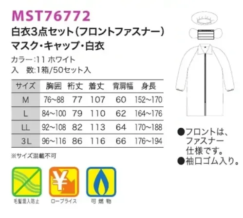 フードマイスター MST76772 白衣3点セット（フロントファスナー）（50セット） マスク・キャップ・白衣。軽くて丈夫。使いやすくて高性能。汚れをシャットアウト。防汚/見学者用など用途に合わせてお使い下さい。 ※この商品はご注文後のキャンセル、返品及び交換は出来ませんのでご注意下さい。※なお、この商品のお支払方法は、先振込（代金引換以外）にて承り、ご入金確認後の手配となります。 サイズ／スペック