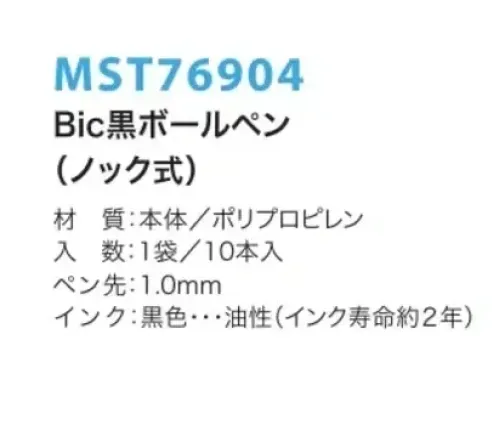 フードマイスター MST76904 Bic黒ボールペン(ノック式/10本入) 異物混入防止に効果を発揮する必須アイテム。工場内の文房具を必要最小限にします。●乾きにくいインクを採用しています。●キャップも芯も不要な使いきりタイプ。●芯が抜けにくい安心設計のボールペン。●折り曲げても割れません！安全素材が飛散を防ぎます。※先端を強く引くと抜ける場合があります。一度分解すると強度が低下しますのでご注意ください。※この商品はご注文後のキャンセル、返品及び交換は出来ませんのでご注意下さい。※なお、この商品のお支払方法は、先振込（代金引換以外）にて承り、ご入金確認後の手配となります。 サイズ／スペック