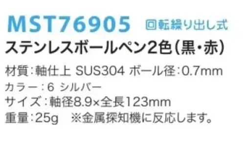 フードマイスター MST76905 ステンレスボールペン2色（黒・赤） 異物混入防止に効果を発揮する必須アイテム。工場内の文房具を必要最小限にします。  回転繰り出し式。 ※この商品はご注文後のキャンセル、返品及び交換は出来ませんのでご注意下さい。※なお、この商品のお支払方法は、先振込（代金引換以外）にて承り、ご入金確認後の手配となります。 サイズ／スペック