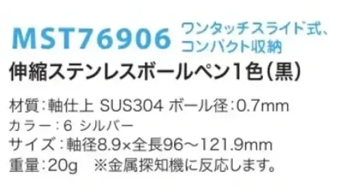 フードマイスター MST76906 伸縮ステンレスボールペン1色（黒） 異物混入防止に効果を発揮する必須アイテム。工場内の文房具を必要最小限にします。  ※この商品はご注文後のキャンセル、返品及び交換は出来ませんのでご注意下さい。※なお、この商品のお支払方法は、先振込（代金引換以外）にて承り、ご入金確認後の手配となります。 サイズ／スペック