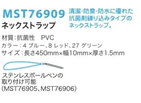 フードマイスター MST76909 ネックストラップ 清潔・防臭・防水に優れた抗菌剤練り込みタイプのネックストラップ。安全装置付きで安心。ステンレスボールペン（商品番号「MST76905」、「MST76906」）の取付可能です。※ダブルリングは別売りです。※この商品はご注文後のキャンセル、返品及び交換は出来ませんのでご注意下さい。※なお、この商品のお支払方法は、前払いにて承り、ご入金確認後の手配となります。 サイズ／スペック