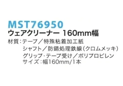 フードマイスター MST76950 ウェアクリーナー 160ミリ幅 毛髪防止に絶大な威力の粘着ローラー。盛りだくさんの工夫で使いやすく。把手の部分からローラー部分に伸びる柄に30度の角度を付けたことにより、ローラーがけが効率的にできるようになっています。一人で行う場合でも、背中や肩はもちろん、胸部から腰・足まで、素早く毛髪などの異物をキャッチします。壁掛けで保管する際には、柄が曲がっているのでテープ面が壁面につかず、いつも清潔です。 ※この商品はご注文後のキャンセル、返品及び交換は出来ませんのでご注意下さい。※なお、この商品のお支払方法は、先振込（代金引換以外）にて承り、ご入金確認後の手配となります。 サイズ／スペック