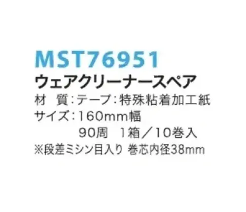 フードマイスター MST76951 ウェアクリーナー スペア160ミリ幅（10巻入） テープの両端に粘着加工を施さないドライエッジ加工のため、テープが簡単にめくれます。ミシン目の位置を少しずつずらしているので、カットしやすく、ガタつきがなく使えます。テープがべったりとウエアに付いてしまう「レール引き現象」を起こしません。 ※この商品はご注文後のキャンセル、返品及び交換は出来ませんのでご注意下さい。※なお、この商品のお支払方法は、先振込（代金引換以外）にて承り、ご入金確認後の手配となります。 サイズ／スペック