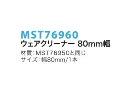 フードマイスター MST76960 ウェアクリーナー 80ミリ幅 毛髪防止に絶大な威力の粘着ローラー。盛りだくさんの工夫で使いやすく。把手の部分からローラー部分に伸びる柄に30度の角度を付けたことにより、ローラーがけが効率的にできるようになっています。一人で行う場合でも、背中や肩はもちろん、胸部から腰・足まで、素早く毛髪などの異物をキャッチします。壁掛けで保管する際には、柄が曲がっているのでテープ面が壁面につかず、いつも清潔です。 ※この商品はご注文後のキャンセル、返品及び交換は出来ませんのでご注意下さい。※なお、この商品のお支払方法は、先振込（代金引換以外）にて承り、ご入金確認後の手配となります。 サイズ／スペック