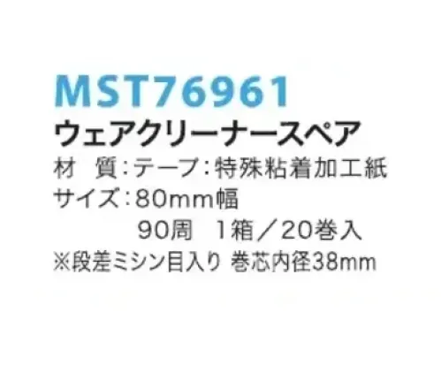 フードマイスター MST76961 ウェアクリーナー スペア80ミリ幅（20巻入） テープの両端に粘着加工を施さないドライエッジ加工のため、テープが簡単にめくれます。ミシン目の位置を少しずつずらしているので、カットしやすく、ガタつきがなく使えます。テープがべったりとウエアに付いてしまう「レール引き現象」を起こしません。 ※この商品はご注文後のキャンセル、返品及び交換は出来ませんのでご注意下さい。※なお、この商品のお支払方法は、先振込（代金引換以外）にて承り、ご入金確認後の手配となります。 サイズ／スペック