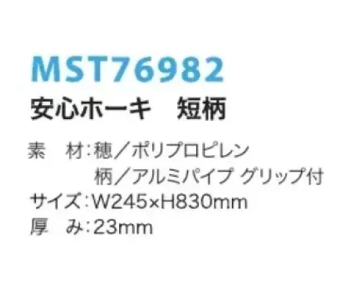 フードマイスター MST76982 安心ホーキ 短柄 現場の声から生まれた安心ホーキ。業界初、穂の根元を溶着。軽量化により、掃きやすさアップ。粉や細かなホコリまでしっかり掃けます。◎穂が抜けにくくなり、食品製造工程でも安心。◎細かなホコリから大きなゴミまでしっかり掃けます。◎コシが強く水に強い樹脂繊維を使用しました。◎穂の液状加工で弾力性と耐久性を持たせました。※この商品はご注文後のキャンセル、返品及び交換は出来ませんのでご注意下さい。※なお、この商品のお支払方法は、先振込（代金引換以外）にて承り、ご入金確認後の手配となります。 サイズ／スペック