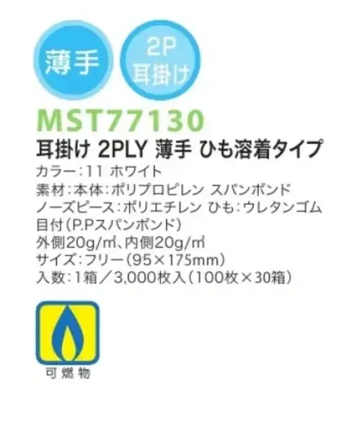 フードマイスター MST77130 耳掛け 2PLY 薄手 ひも溶着タイプ（3000枚入） 衛生マスク2PLY耳掛けタイプ  ※この商品は、ご注文後のキャンセル・返品・交換ができませんので、ご注意下さい。※なお、この商品のお支払方法は、先振込（代金引換以外）にて承り、ご入金確認後の手配となります。 サイズ／スペック