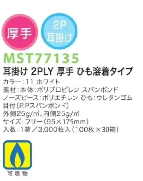 フードマイスター MST77135 耳掛け 2PLY 厚手 ひも溶着タイプ（3000枚入） 衛生マスク2PLY耳掛けタイプ  ※この商品は、ご注文後のキャンセル・返品・交換ができませんので、ご注意下さい。※なお、この商品のお支払方法は、先振込（代金引換以外）にて承り、ご入金確認後の手配となります。 サイズ／スペック