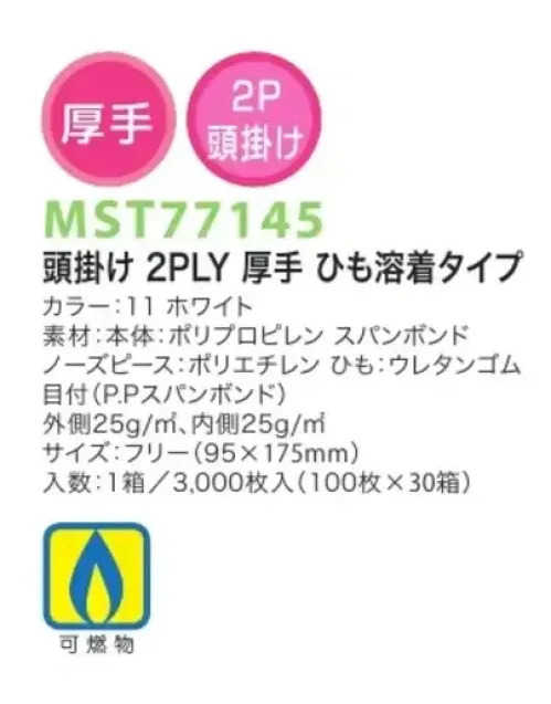 フードマイスター MST77145 頭掛け 2PLY 厚手 ひも溶着タイプ（3000枚入） 衛生マスク2PLY頭掛けタイプ  ※この商品は、ご注文後のキャンセル・返品・交換ができませんので、ご注意下さい。※なお、この商品のお支払方法は、先振込（代金引換以外）にて承り、ご入金確認後の手配となります。 サイズ／スペック