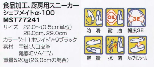 フードマイスター MST77241 食品加工・厨房用スニーカー シェフメイト α-100 清潔・防滑・快適をコンセプトに開発された食品加工、厨房用スニーカー。 「滑りにくい防滑グリッドソール」滑り易い床で優れた防滑性を発揮します。水・油を扱う滑りやすい作業環境に最適、快適な履き心地を提供します。他方向に効くウインドミルパターン（風車型のオリジナル意匠）を採用、前後左右どの方向にもその防滑性を発揮します。ソールは巾広のワイドトレッド設計、接地部の巾が広く、さらに安全性を向上させています。 「軽くて疲れにくい、EAVコンプレッションミッドソール」軽量設計厚さ16～26ミリ（26．0サイズの場合、重量520グラム）のハイゲージクッショニングソール採用。軽くクッション性の良いEVA製ミッドソールの採用と充分な厚みを持たせる事により、疲れにくい適度なクッション性を実現致しました。サイド部は汚れが付きにくく、水・油などが下方へ流れ落ちやすい形状のストリームライン。「つま先ゆったり、3Eラスト」足囲3Eの採用と爪先にゆとりを持たせた新ラストを採用、ゆったりとしたフィット性で長時間の使用でも疲労を軽減し、より快適です。 ※この商品はご注文後のキャンセル、返品及び交換は出来ませんのでご注意下さい。※なお、この商品のお支払方法は、先振込（代金引換以外）にて承り、ご入金確認後の手配となります。 サイズ／スペック