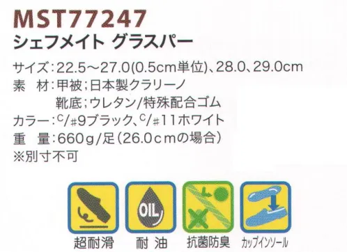 フードマイスター MST77247 シェフメイト グラスパー 超耐滑シューズ「シェフメイト グラスパー」。滑り出しにくく、滑り出してもすぐ止まる（DR．ホッキーソール搭載）。 防滑機能・軽量・快適設計。食品加工・厨房用スニーカー。 ■清潔・防滑・快適をコンセプトに開発！シェフメイトシリーズ・優れたスペック8つの快適性。 1．吸汗ライニング仕様。 2．抗菌加工。 3．油に強い。 4．環境にやさしい。 5．衝撃吸収材付き成形カップインソール。 6．履口サポート。 7．豊富なサイズレンジ。 8．記名布付き。  ※この商品はご注文後のキャンセル、返品及び交換は出来ませんのでご注意下さい。※なお、この商品のお支払方法は、先振込（代金引換以外）にて承り、ご入金確認後の手配となります。 サイズ／スペック