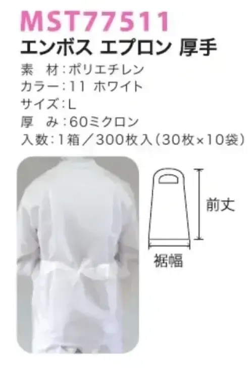 フードマイスター MST77511 エンボスエプロン 厚手（300枚入） 使いやすく処理しやすい使いきり用エプロンです。 ※この商品は、ご注文後のキャンセル・返品・交換ができませんので、ご注意下さい。※なお、この商品のお支払方法は、先振込（代金引換以外）にて承り、ご入金確認後の手配となります。 サイズ／スペック