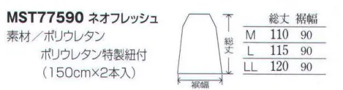 フードマイスター MST77590 防水エプロン ネオフレッシュ 防水エプロン「ネオフレッシュ」。機能性と安全性に優れた特殊ポリウレタン使用。目詰まりがなく衛生的で防水性の高いウエルダー溶着加工。 「驚異的な軽さ」ビニールエプロンの1/3の軽さ（当社比） 「優れた防汚性」血液や油等の汚れも中性洗剤で洗い流せます。 「クリーン設計」樹脂面に防カビ剤を配合し、生布には抗菌防臭繊維を採用。 「信頼の安全性」有害ガスの発生や可塑剤等を含まず無害です。 ※この商品は、ご注文後のキャンセル・返品・交換ができませんので、ご注意下さい。※なお、この商品のお支払方法は、先振込（代金引換以外）にて承り、ご入金確認後の手配となります。 サイズ／スペック