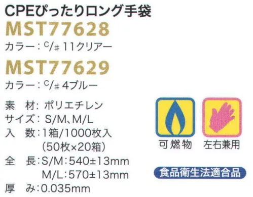 フードマイスター MST77628 CPEぴったりロング手袋 クリアー(1000枚入り) ほぼ腕全体を覆うロングタイプのCPE手袋です。指・手首・二の腕に絞りがあるため、ゴムが無くてもズレ落ちしにくくなりました。内面にエンボス加工を施すことにより、ベタつきが緩和され装着しやすくなりました。※1000枚入り。※この商品はご注文後のキャンセル、返品及び交換は出来ませんのでご注意下さい。※なお、この商品のお支払方法は、先振込（代金引換以外）にて承り、ご入金確認後の手配となります。 サイズ／スペック