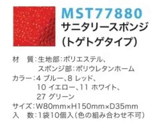 フードマイスター MST77880 サニタリースポンジ（トゲトゲタイプ/10個入） 次亜塩素酸ナトリウムの殺菌剤にも耐久性のある抗菌サニタリースポンジ。ポリエステル繊維の特殊織りで傷をつけずに汚れを落とします。スポンジ部分に抗菌剤を入れております。5色のカラーを揃えておりますので、色分けして使用できます。1袋10個入り（色の組合せ不可）。 ※この商品はご注文後のキャンセル、返品及び交換は出来ませんのでご注意下さい。※なお、この商品のお支払方法は、先振込（代金引換以外）にて承り、ご入金確認後の手配となります。 サイズ／スペック