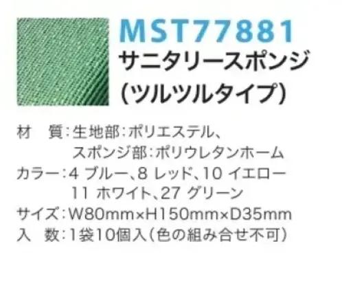 フードマイスター MST77881 サニタリースポンジ（ツルツルタイプ/10個入） 次亜塩素酸ナトリウムの殺菌剤にも耐久性のある抗菌サニタリースポンジ。ポリエステル繊維の特殊織りで傷をつけずに汚れを落とします。スポンジ部分に抗菌剤を入れております。5色のカラーを揃えておりますので、色分けして使用できます。1袋10個入り（色の組合せ不可）。 ※この商品はご注文後のキャンセル、返品及び交換は出来ませんのでご注意下さい。※なお、この商品のお支払方法は、先振込（代金引換以外）にて承り、ご入金確認後の手配となります。 サイズ／スペック