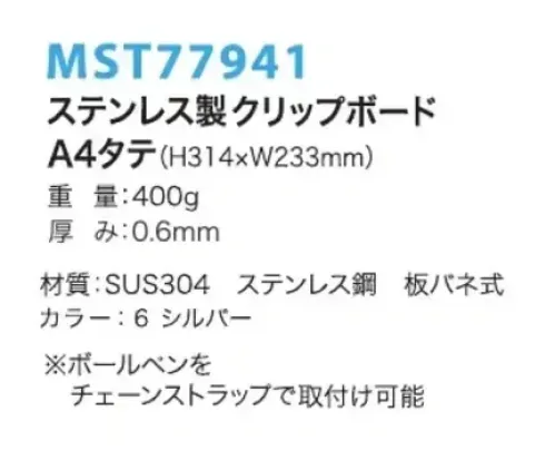 フードマイスター MST77941 A4タテ ステンレスクリップボード さびない、割れないから、異物混入梨。食品工場・製薬工場・半導体工場・クリーンルームなど。 ※この商品はご注文後のキャンセル、返品及び交換は出来ませんのでご注意下さい。※なお、この商品のお支払方法は、先振込（代金引換以外）にて承り、ご入金確認後の手配となります。 サイズ／スペック