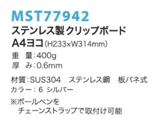 フードマイスター MST77942 A4ヨコ ステンレスクリップボード さびない、割れないから、異物混入梨。食品工場・製薬工場・半導体工場・クリーンルームなど。 ※この商品はご注文後のキャンセル、返品及び交換は出来ませんのでご注意下さい。※なお、この商品のお支払方法は、先振込（代金引換以外）にて承り、ご入金確認後の手配となります。 サイズ／スペック