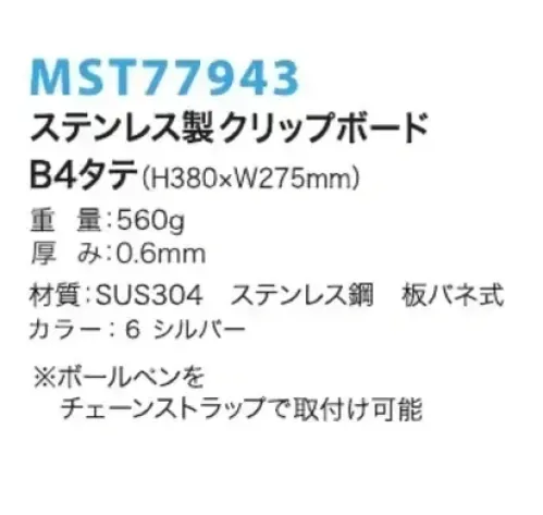 フードマイスター MST77943 B4タテ ステンレスクリップボード さびない、割れないから、異物混入梨。食品工場・製薬工場・半導体工場・クリーンルームなど。 ※この商品はご注文後のキャンセル、返品及び交換は出来ませんのでご注意下さい。※なお、この商品のお支払方法は、先振込（代金引換以外）にて承り、ご入金確認後の手配となります。 サイズ／スペック