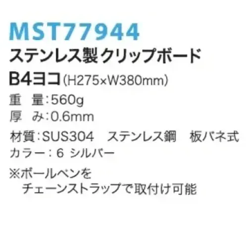 フードマイスター MST77944 B4ヨコ ステンレスクリップボード さびない、割れないから、異物混入梨。食品工場・製薬工場・半導体工場・クリーンルームなど。 ※この商品はご注文後のキャンセル、返品及び交換は出来ませんのでご注意下さい。※なお、この商品のお支払方法は、先振込（代金引換以外）にて承り、ご入金確認後の手配となります。 サイズ／スペック